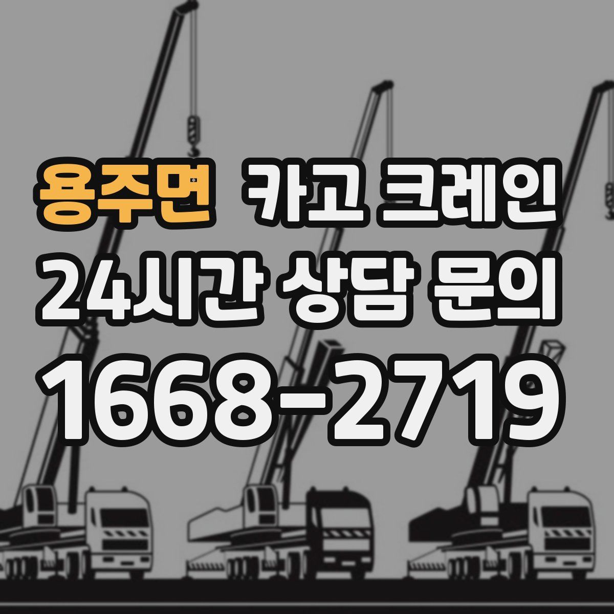 용주면 카고 크레인