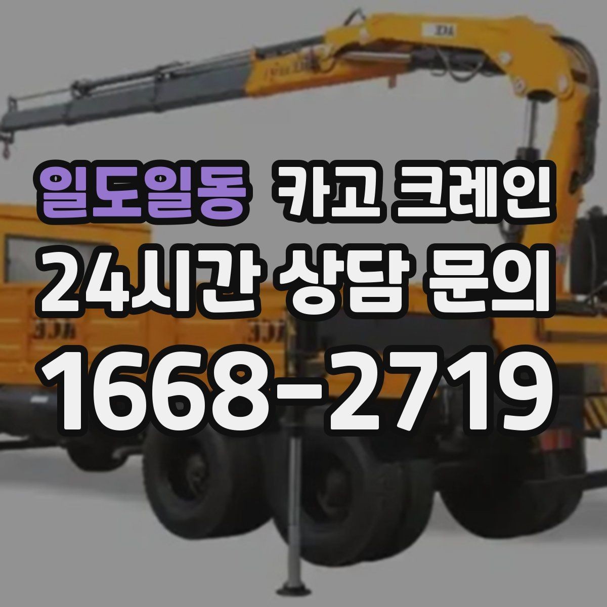 일도일동 카고 크레인 도심 현장 하역을 안전하게 마치기