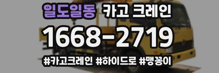 일도일동 크레인 작업