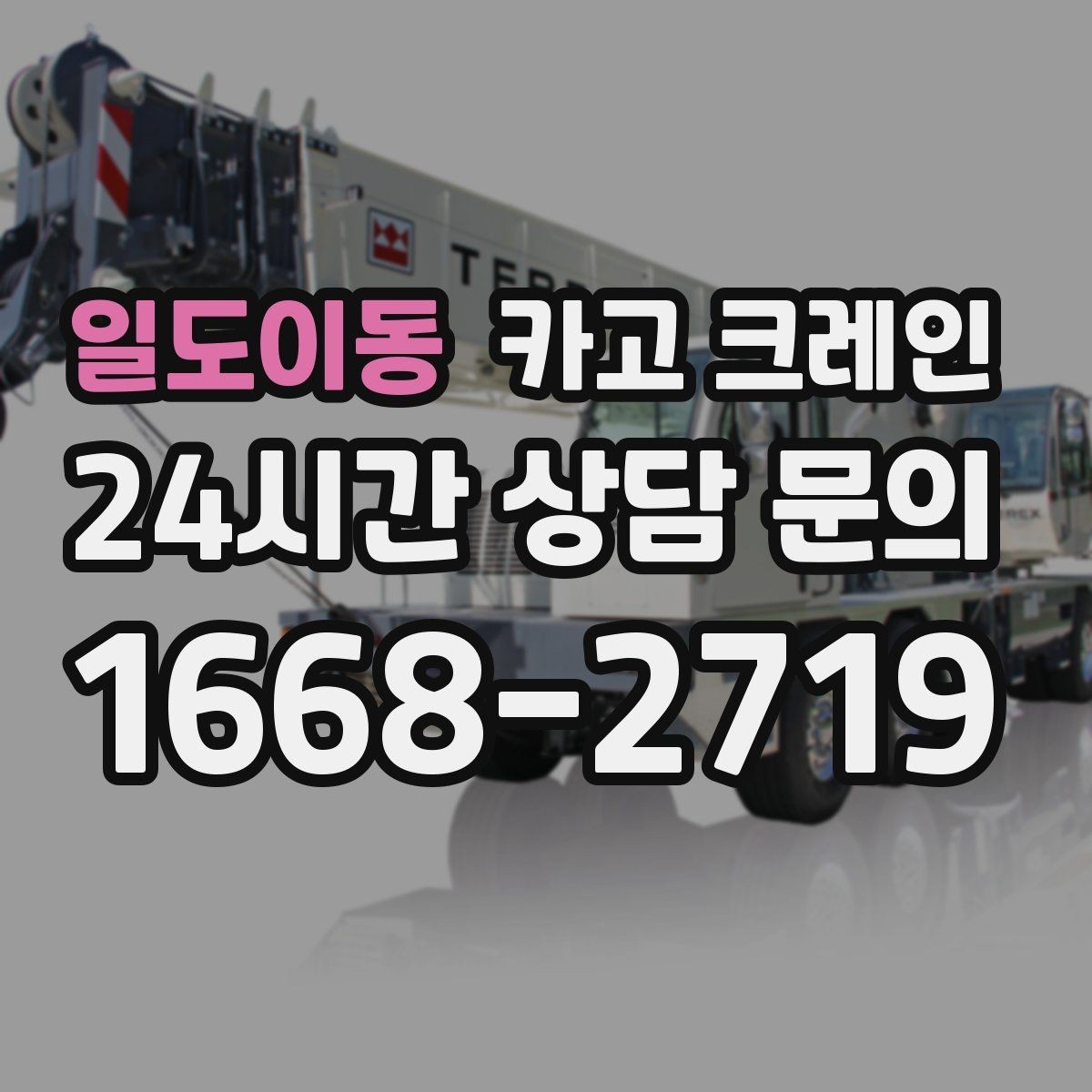 일도이동 카고 크레인 작업 구역 정리하면 시간도 줄어듭니다