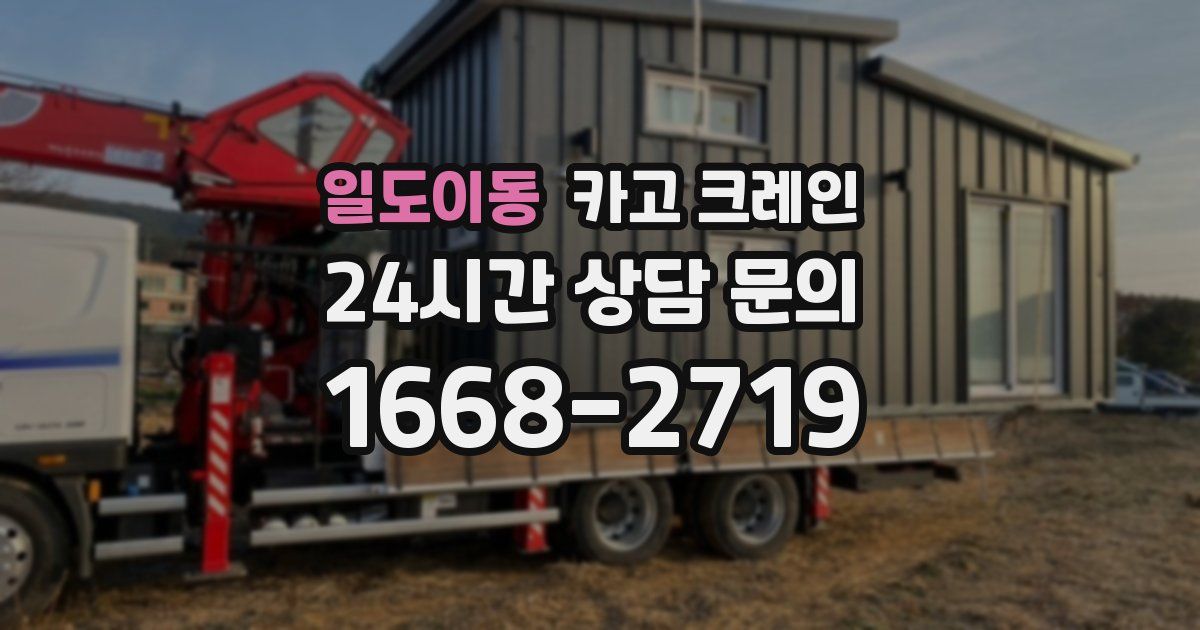 일도이동 크레인