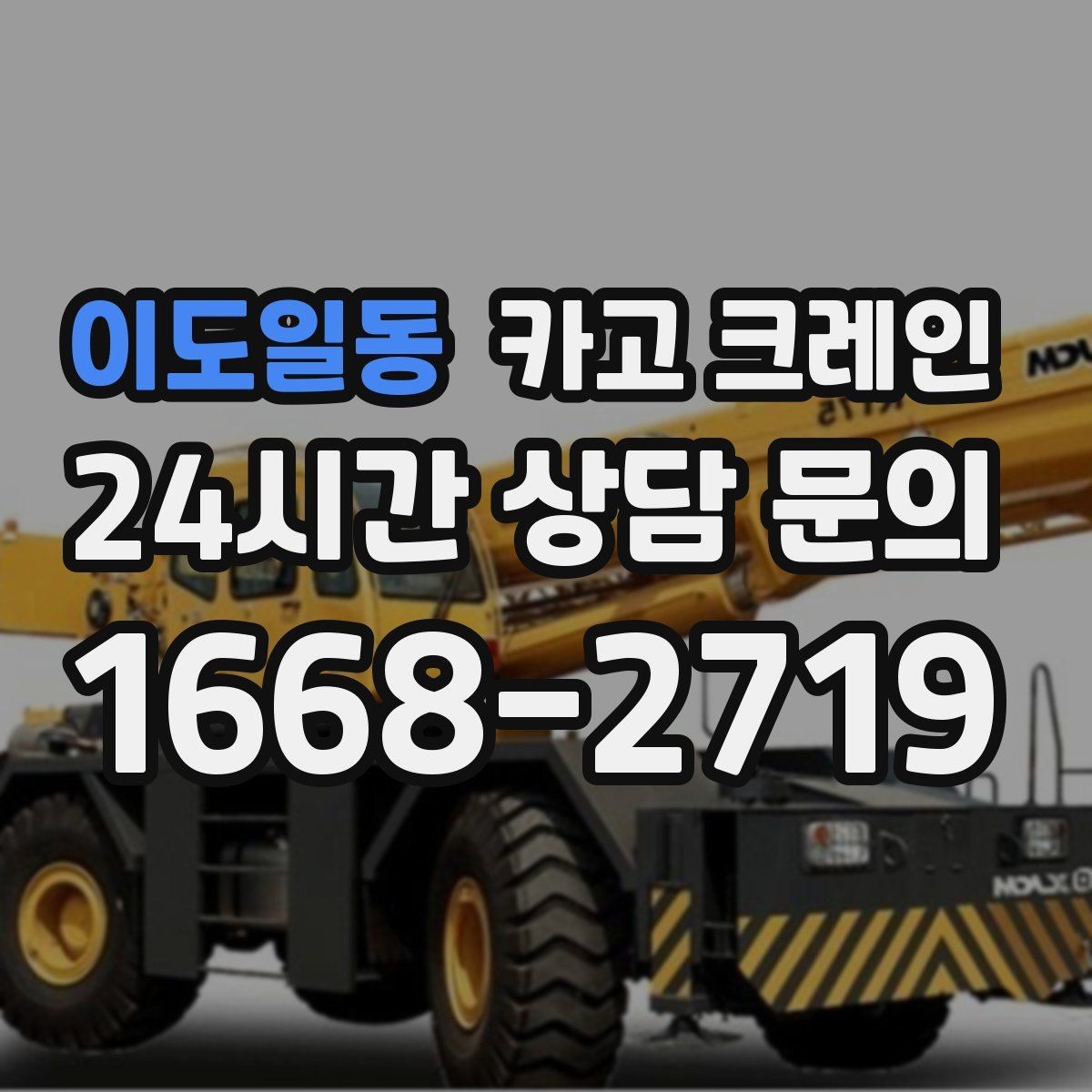 이도일동 카고 크레인 타일 석재 팔레트 양중 요령