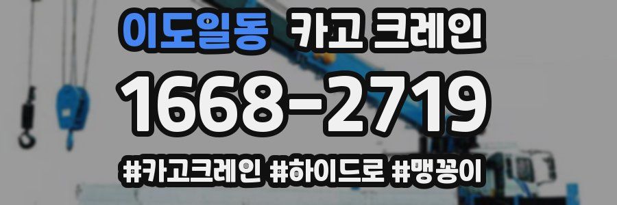 이도일동 크레인 작업