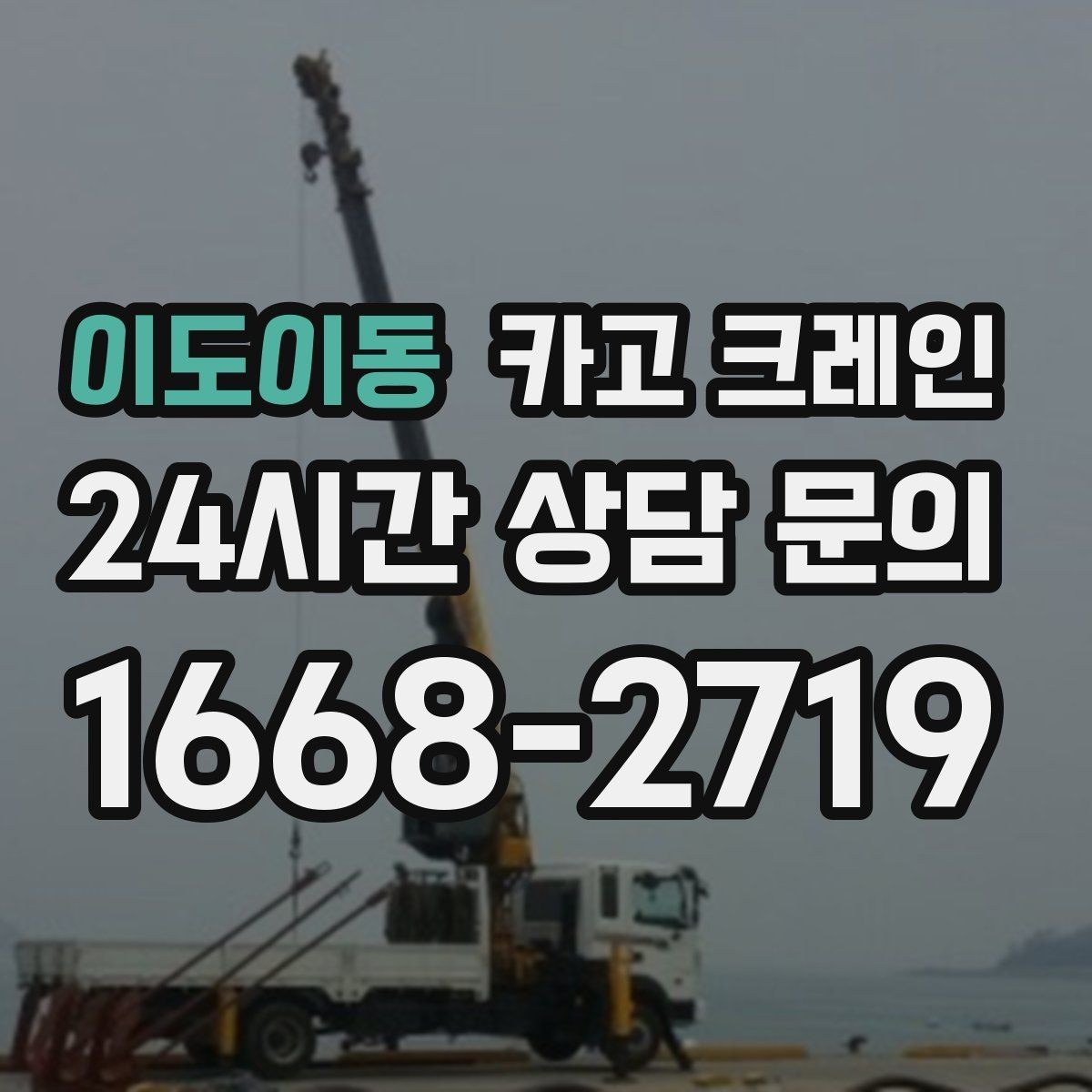 이도이동 카고 크레인 상담할 때 꼭 알려줘야 하는 내용