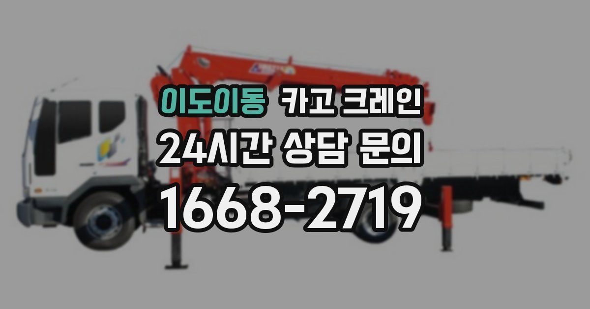 이도이동 크레인