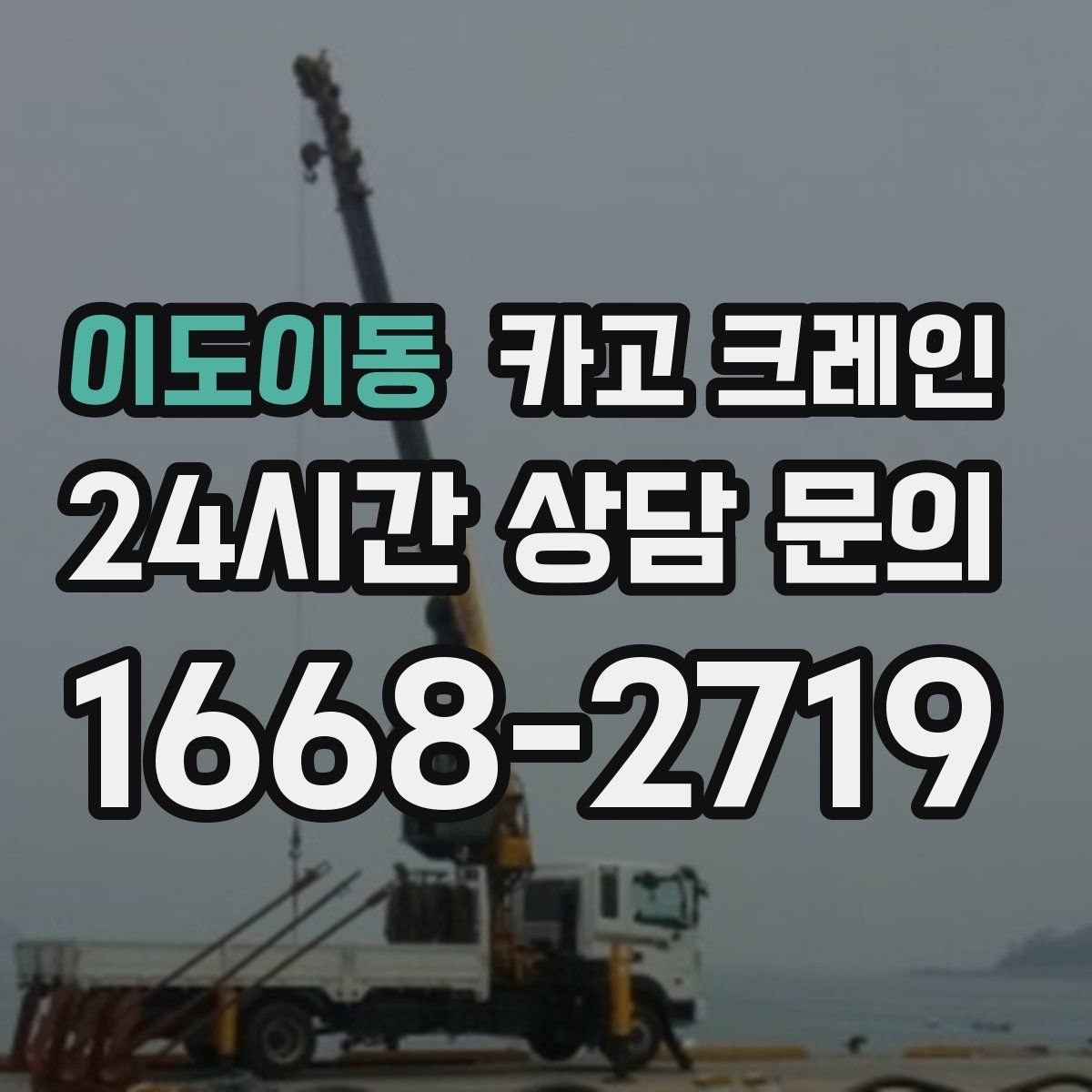 이도이동 카고 크레인