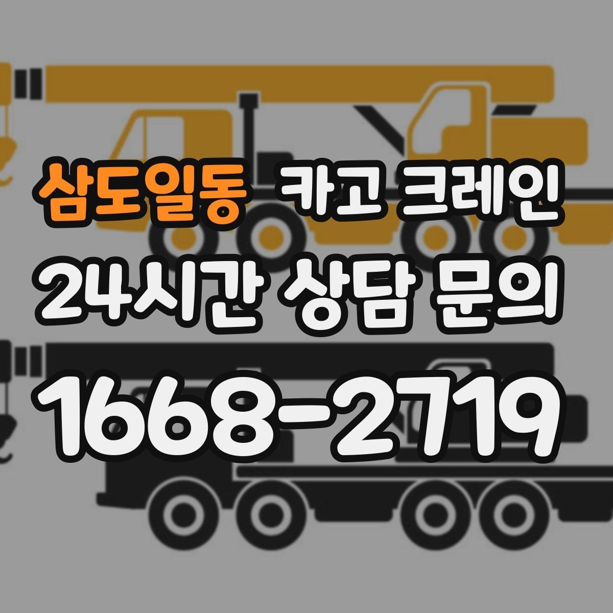 삼도일동 카고 크레인 지게차로 어려운 구간 대안이 됩니다
