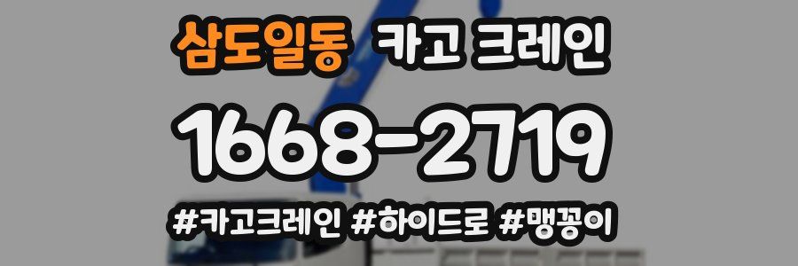 삼도일동 크레인 작업