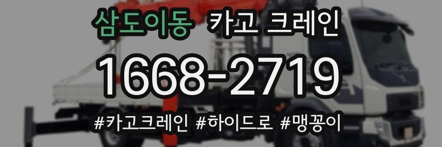 삼도이동 크레인 작업