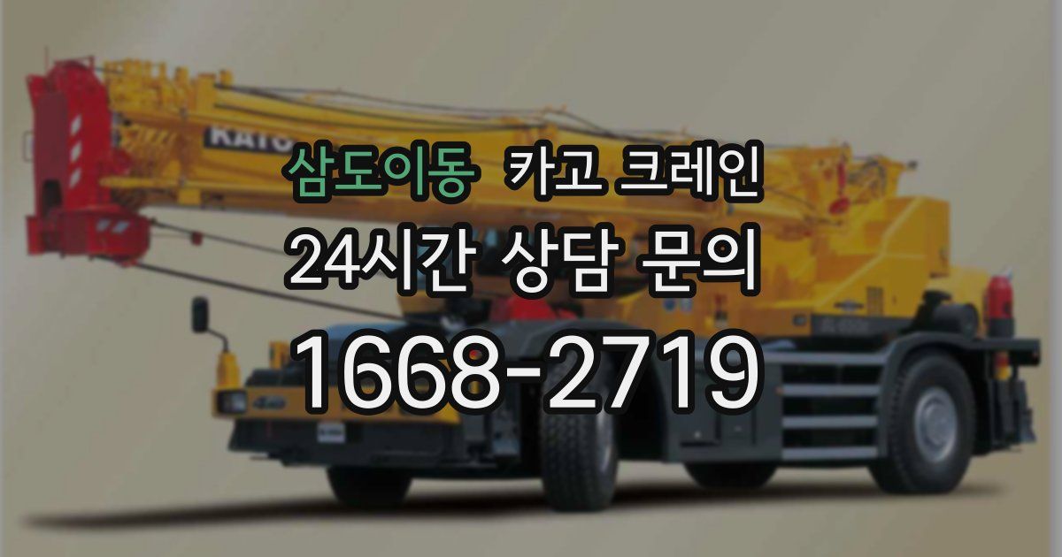 삼도이동 크레인