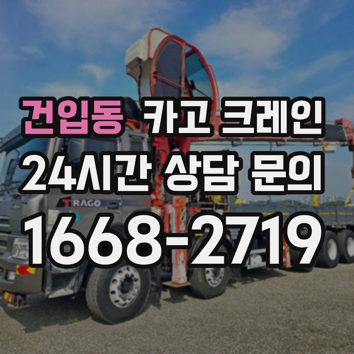 건입동 카고 크레인