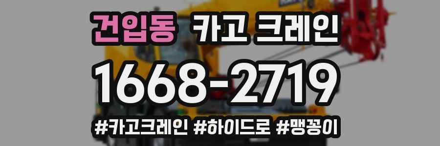 건입동 크레인 작업