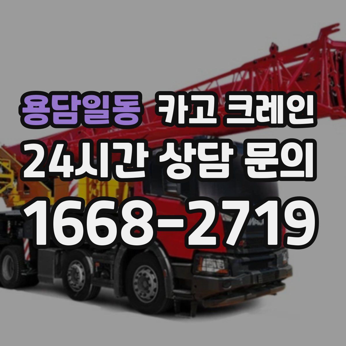 용담일동 카고 크레인 야외 현장 일정이 흔들릴 때 대응