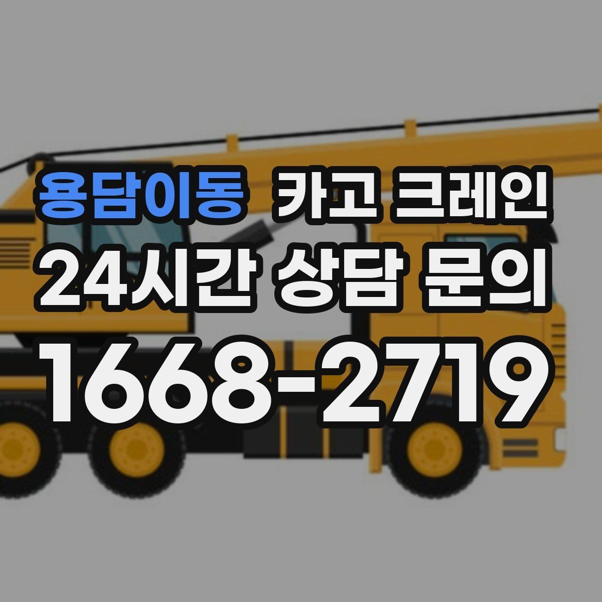 용담이동 카고 크레인 작업 중 차량 통행 관리 방법