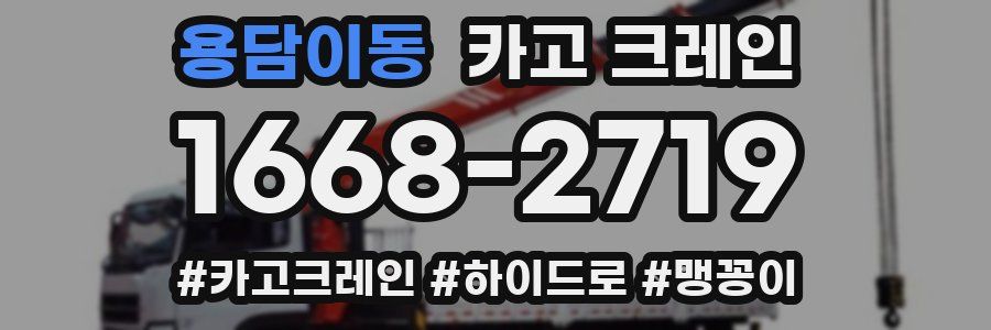 용담이동 크레인 작업