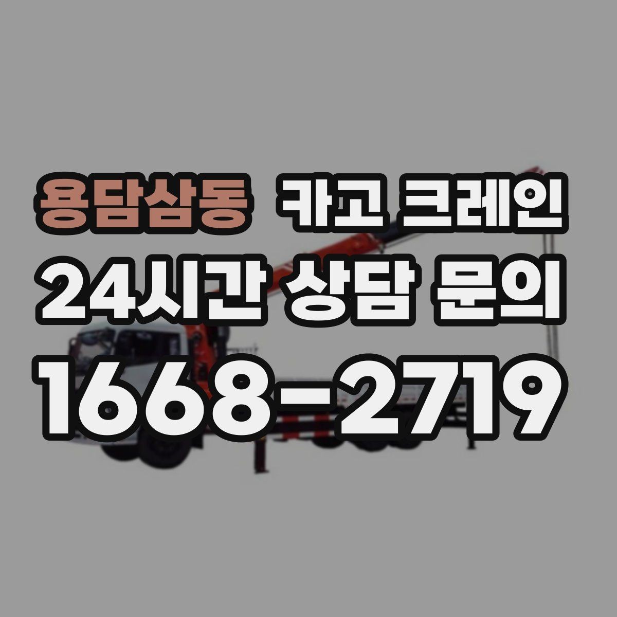 용담삼동 카고 크레인 생산 중단 최소화로 장비 교체하기