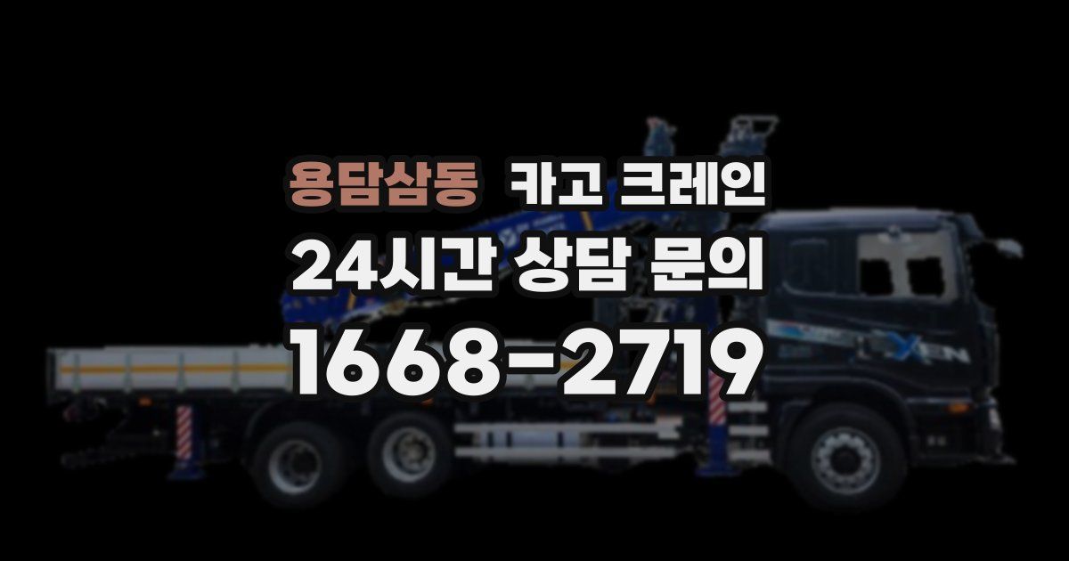 용담삼동 크레인