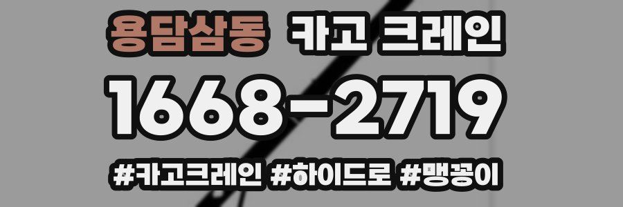 용담삼동 크레인 작업