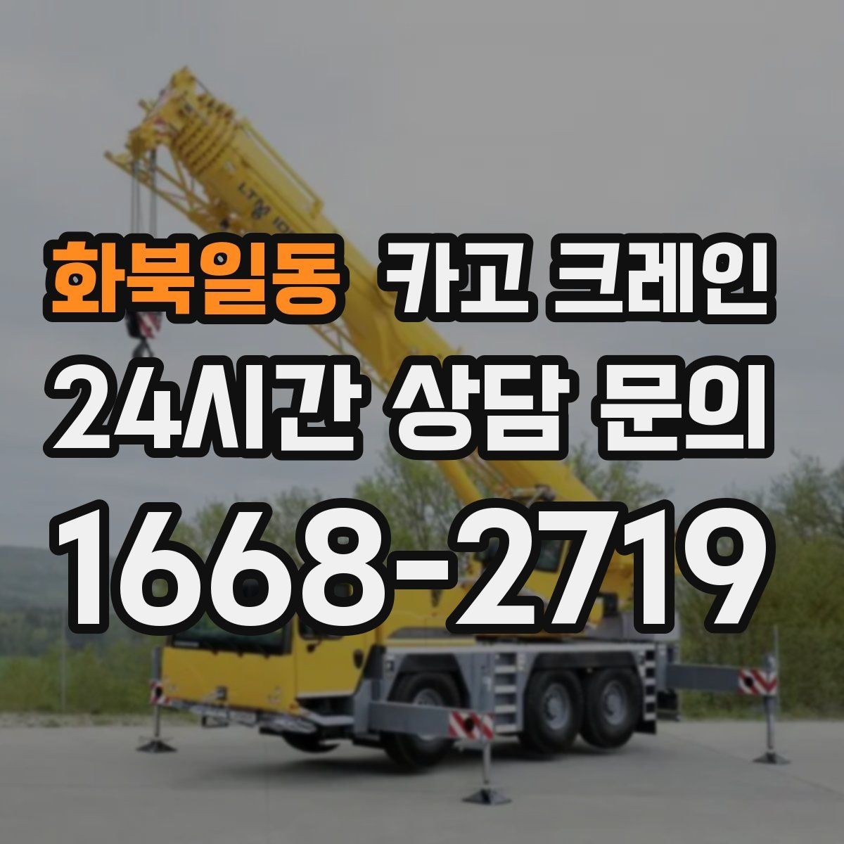 화북일동 카고 크레인 슬링 샤클 체인 선택 기준