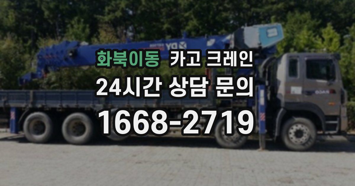 화북이동 크레인