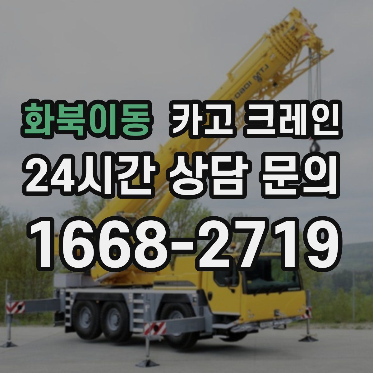 화북이동 카고 크레인