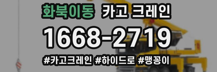 화북이동 크레인 작업