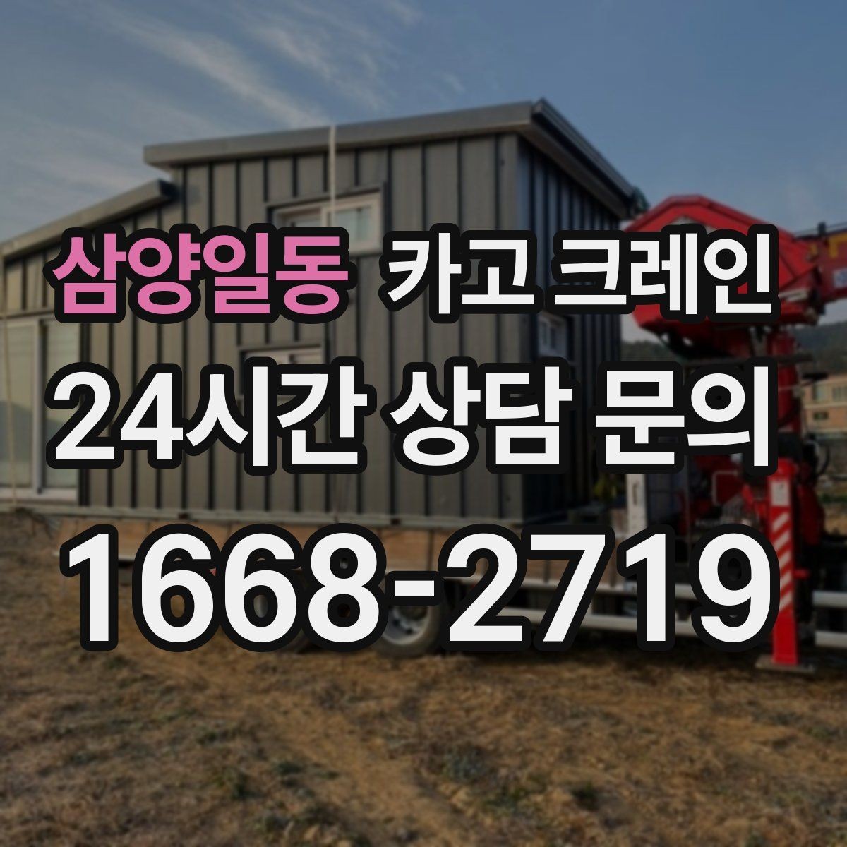 삼양일동 카고 크레인 당일 투입 가능 여부는 무엇으로 결정될까