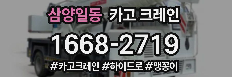 삼양일동 크레인 작업