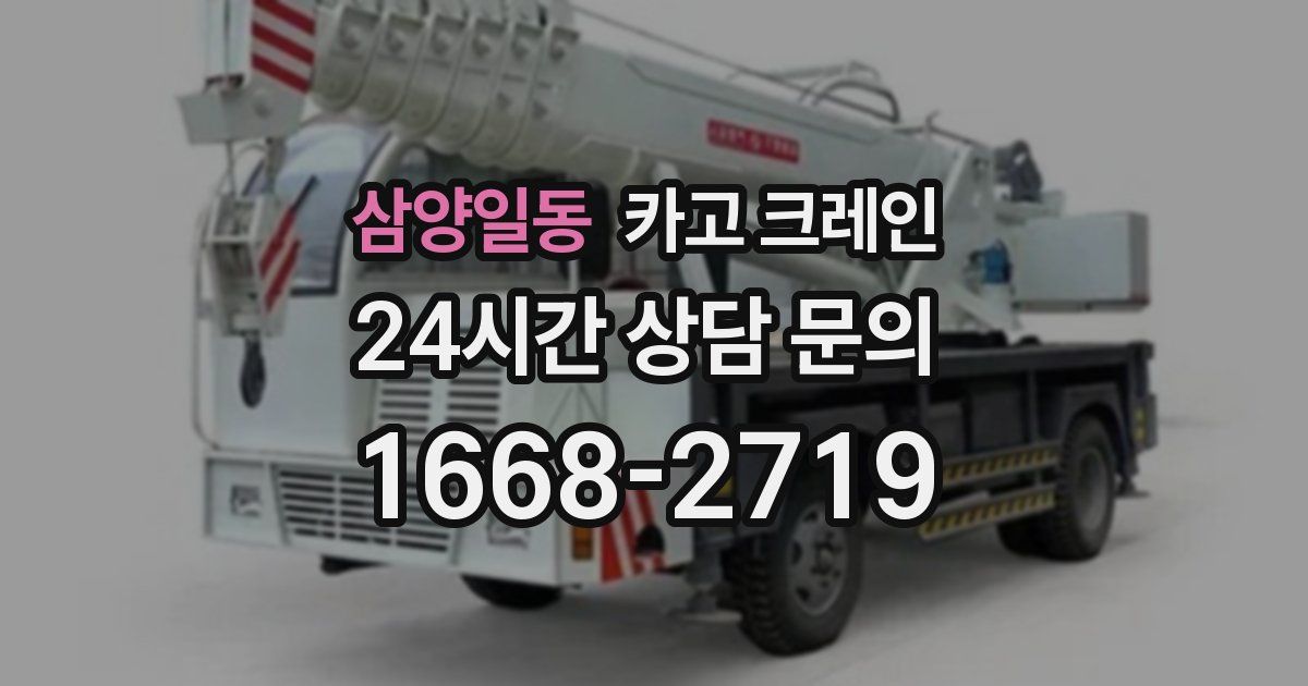 삼양일동 크레인