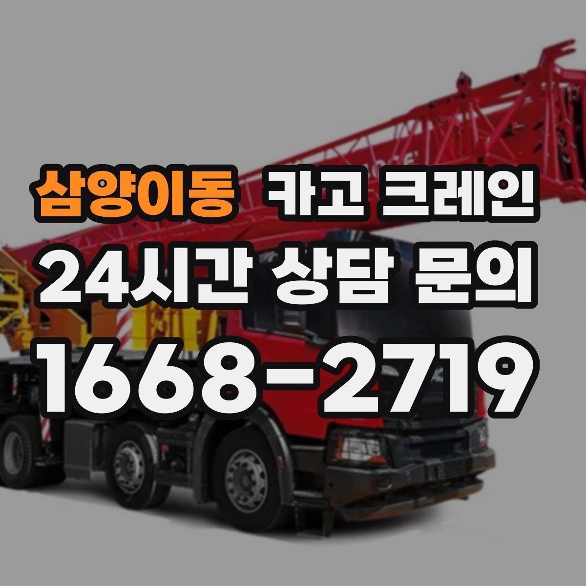 삼양이동 카고 크레인 간판 교체를 안전하게 마치는 방법