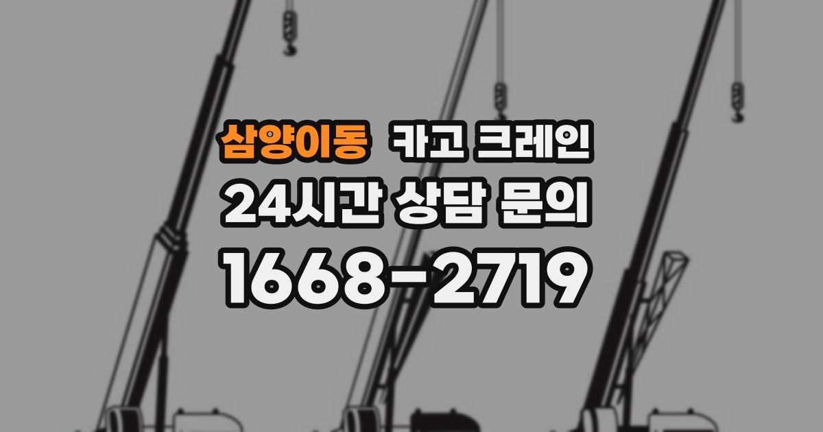 삼양이동 크레인