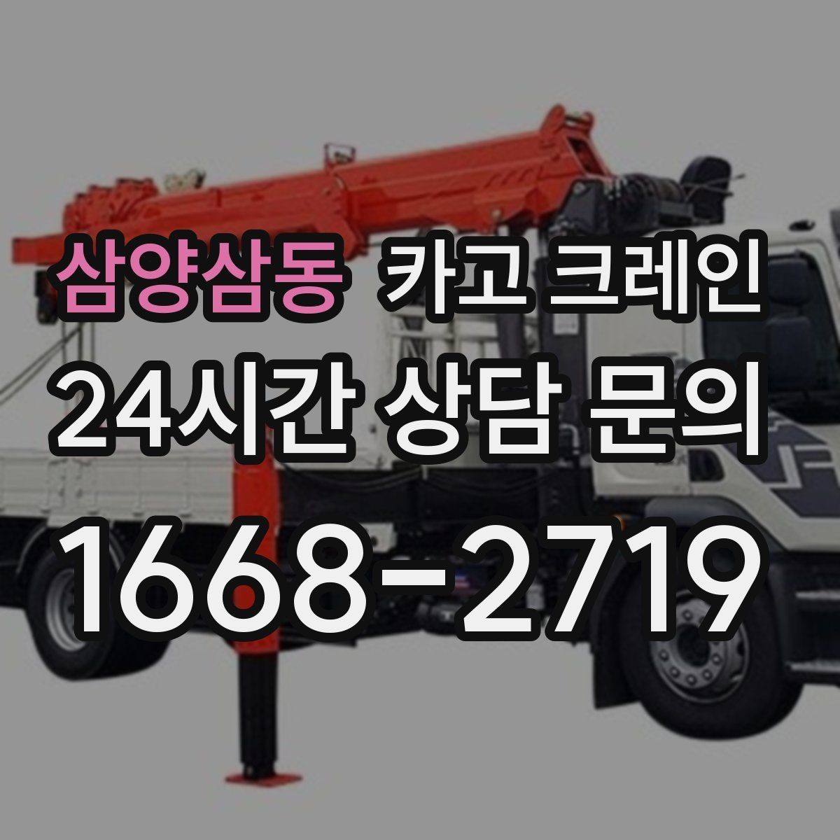 삼양삼동 카고 크레인 우천 시 미끄럼 위험 줄이는 방법