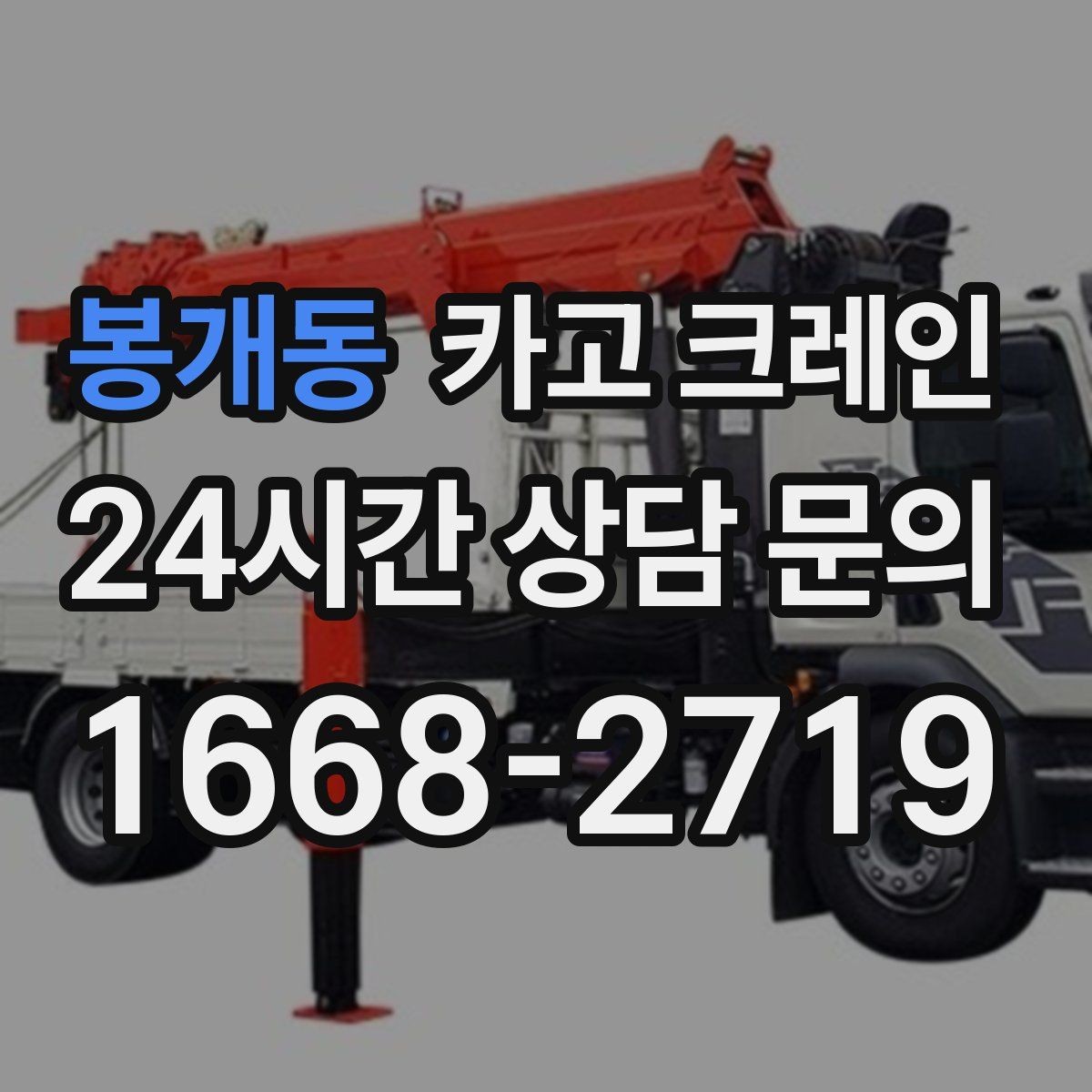 봉개동 카고 크레인 하중 분산을 위한 결속 방법