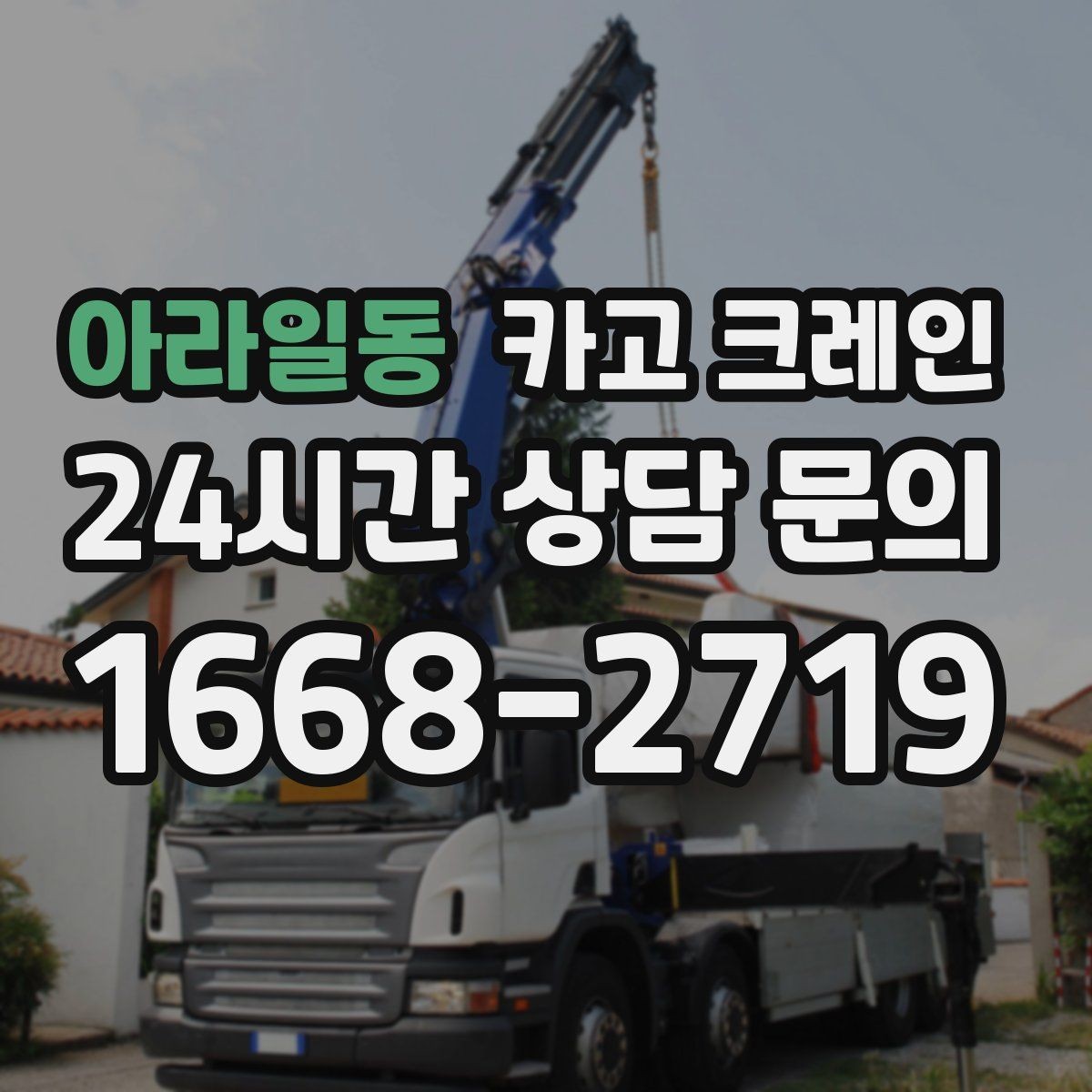 아라일동 카고 크레인 대형 자재 반입에서 가장 중요한 것