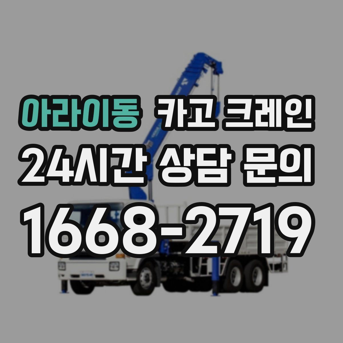 아라이동 카고 크레인 하차 작업이 많은 날 계획 잡기