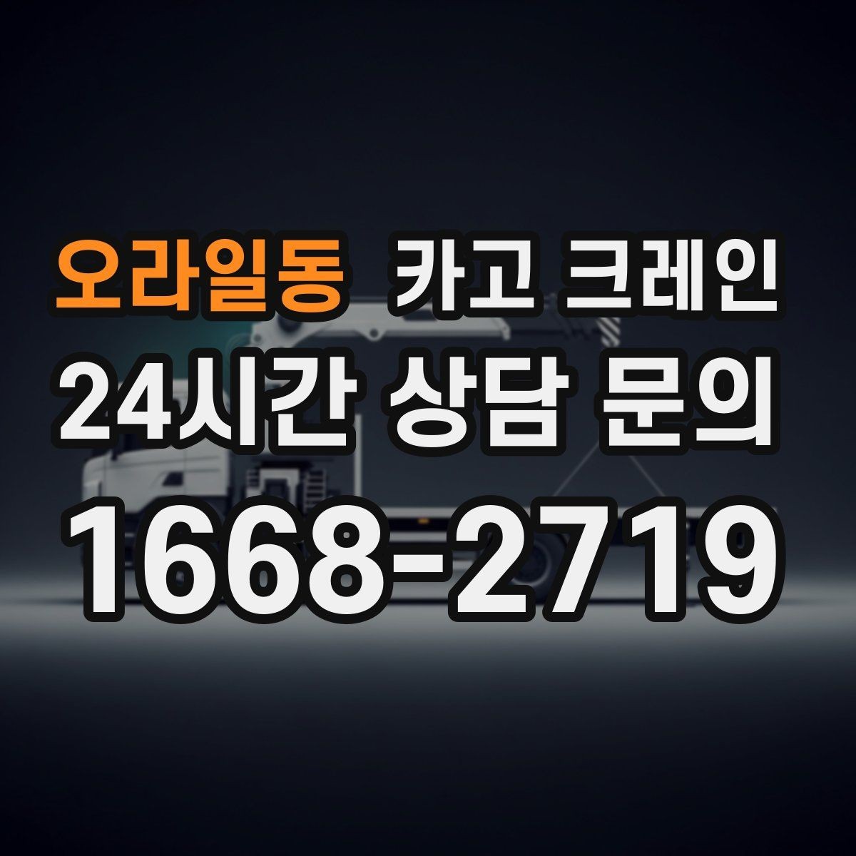 오라일동 카고 크레인 안전하게 끝내려면 일정 여유가 필요