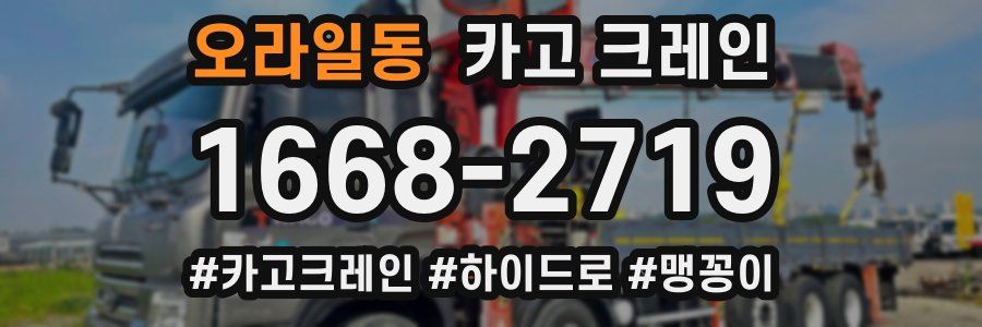 오라일동 크레인 작업