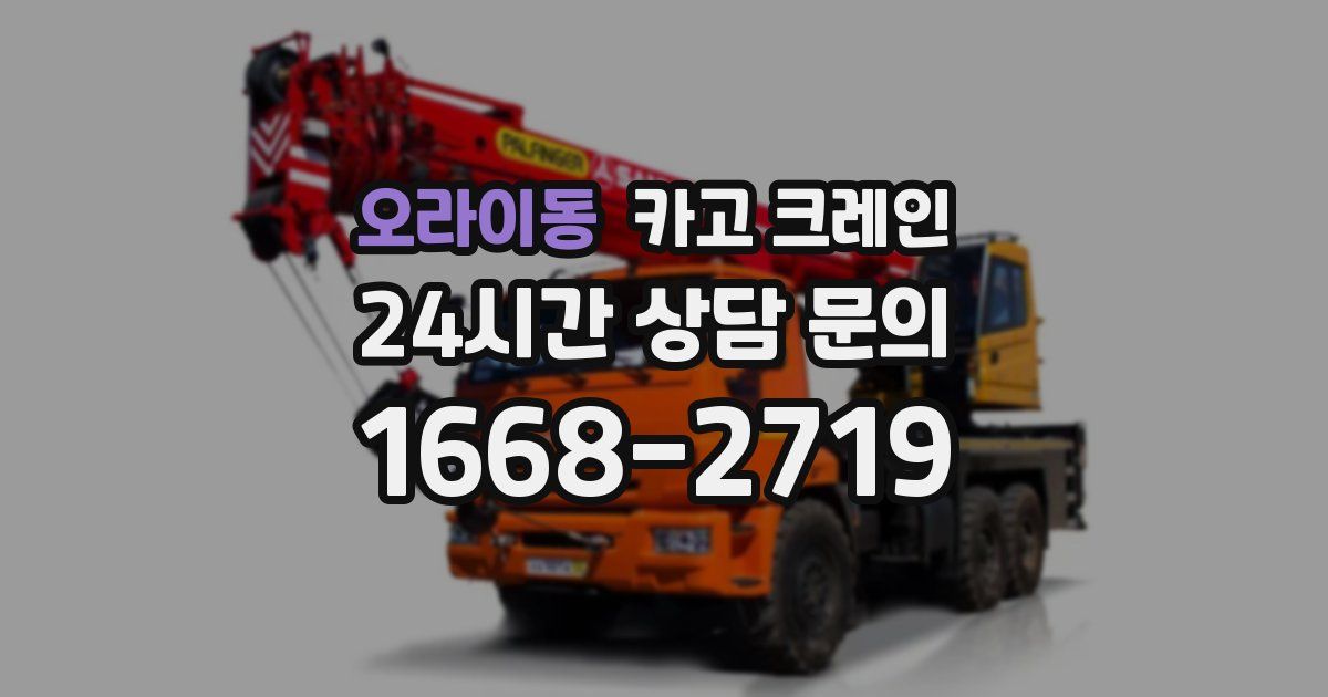 오라이동 크레인