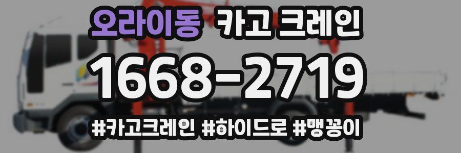 오라이동 크레인 작업
