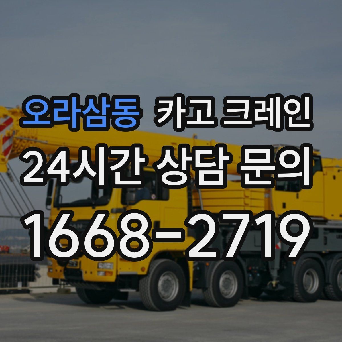 오라삼동 카고 크레인 프레스 장비 반입 설치 준비