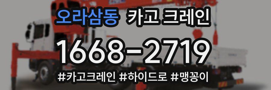 오라삼동 크레인 작업