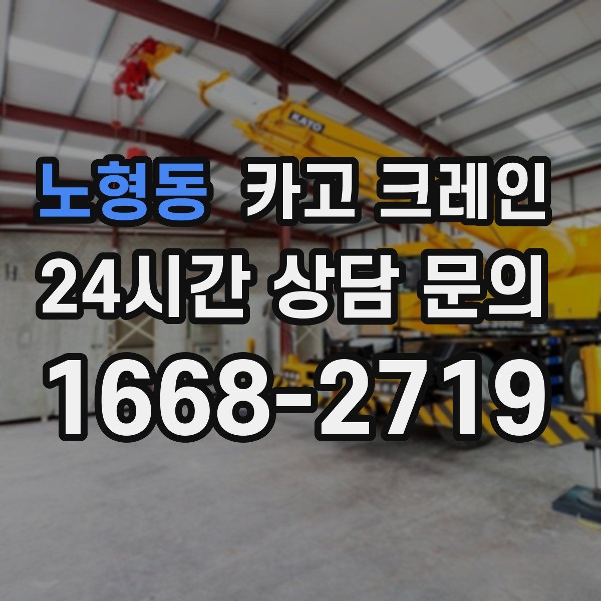 노형동 카고 크레인 데크플레이트 양중 파손 줄이기