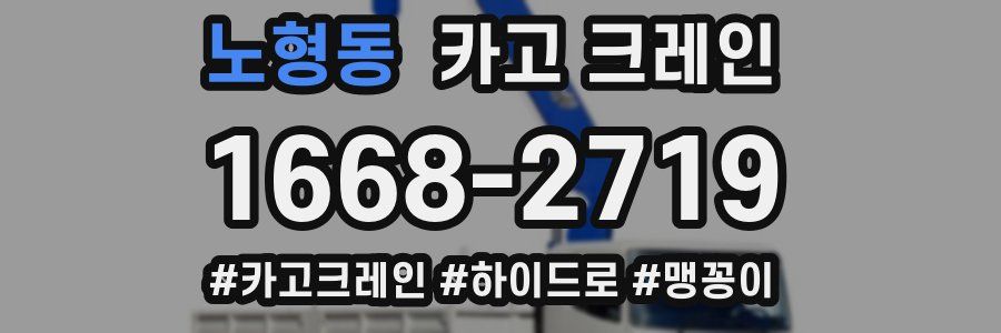 노형동 크레인 작업