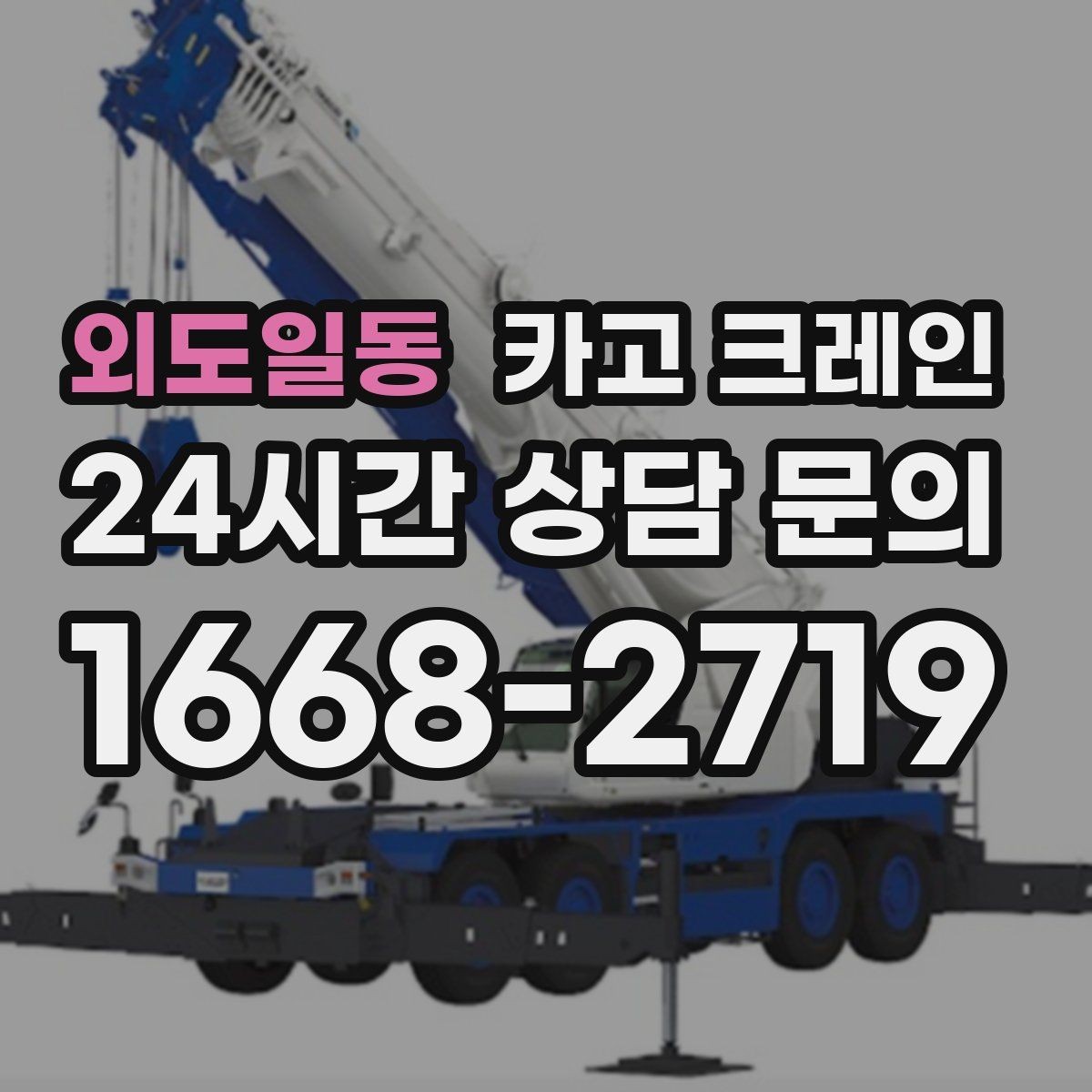 외도일동 카고 크레인 상차 동선 최소화로 현장 효율 올리기