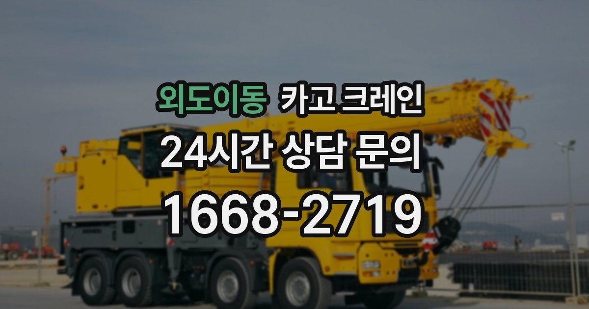 외도이동 크레인