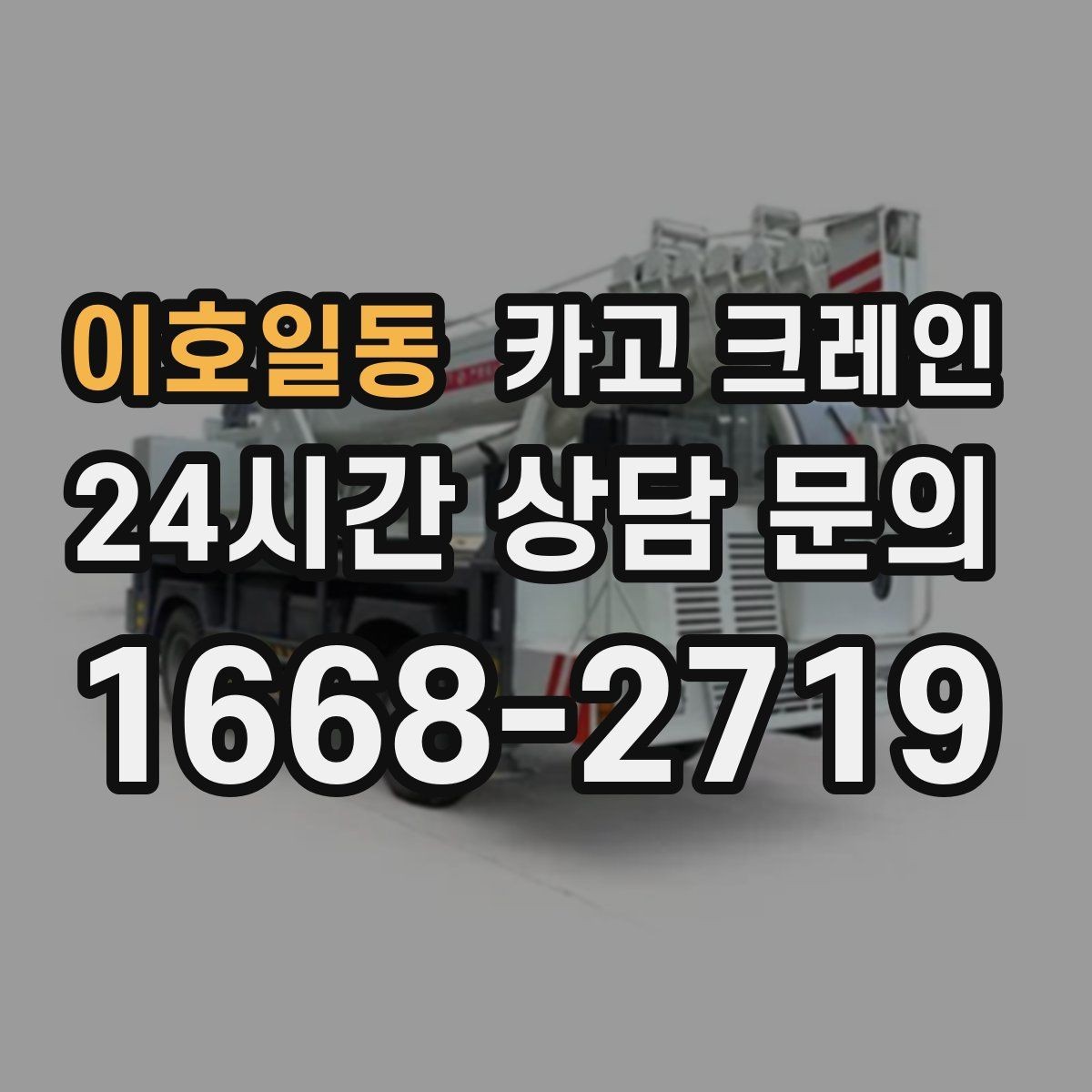 이호일동 카고 크레인 컨테이너 이동 작업을 안전하게 진행하기