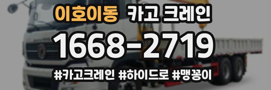 이호이동 크레인 작업