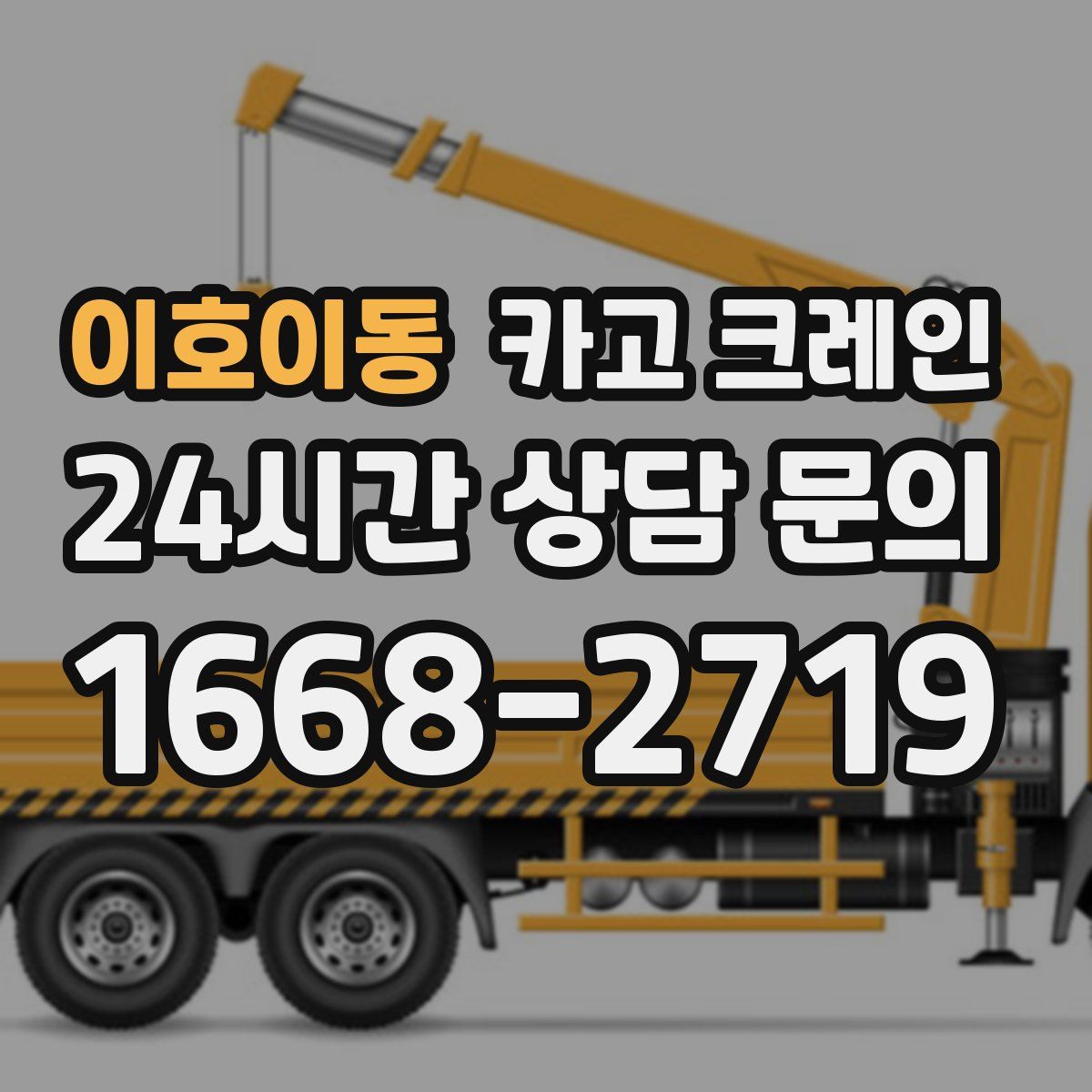 이호이동 카고 크레인