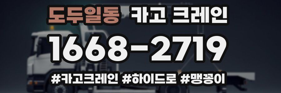 도두일동 크레인 작업