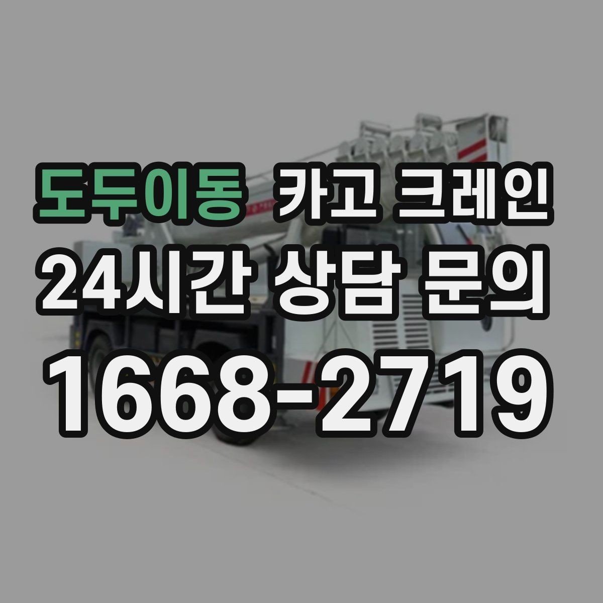 도두이동 카고 크레인 창고 반출 상차를 깔끔하게 끝내기